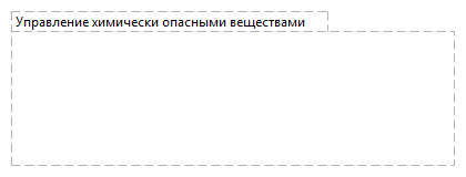 Управление химически опасными веществами