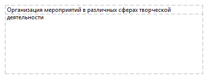 Организация мероприятий в различных сферах творческой деятельности
