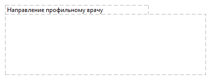Направление профильному врачу
