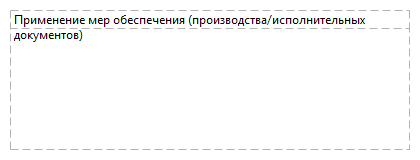 Применение мер обеспечения (производства/исполнительных документов)