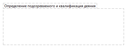 Определение подозреваемого и квалификация деяния
