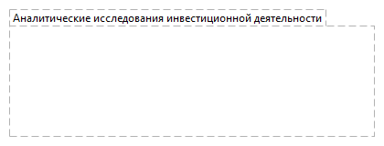 Аналитические исследования инвестиционной деятельности