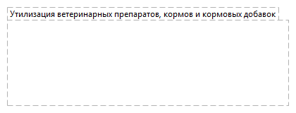 Утилизация ветеринарных препаратов, кормов и кормовых добавок