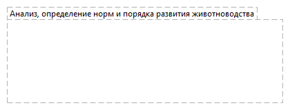 Анализ, определение норм и порядка развития животноводства