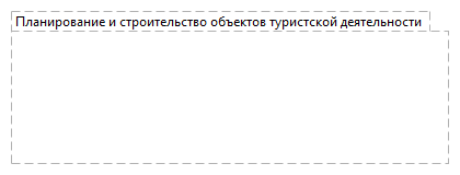 Планирование и строительство объектов туристской деятельности 