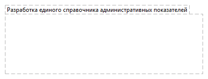 Разработка единого справочника административных показателей