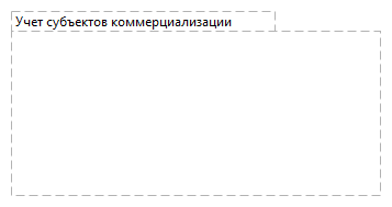 Учет субъектов коммерциализации