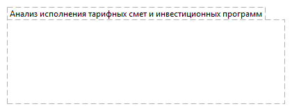 Анализ исполнения тарифных смет и инвестиционных программ