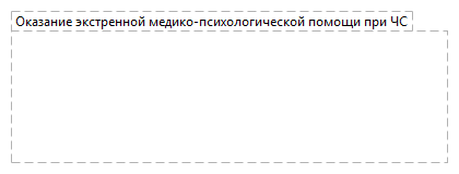 Оказание экстренной медико-психологической помощи при ЧС
