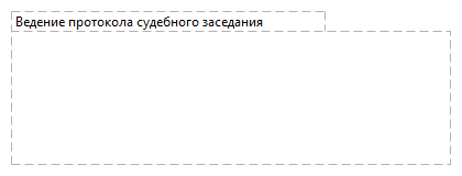 Ведение протокола судебного заседания