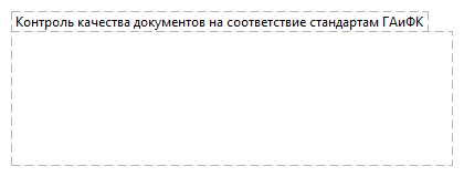 Контроль качества документов на соответствие стандартам ГАиФК