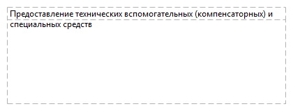 Предоставление технических вспомогательных (компенсаторных) и специальных средств