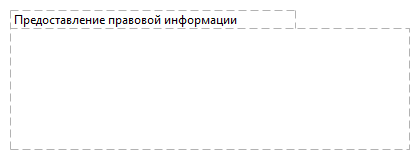 Предоставление правовой информации