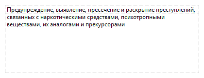 Предупреждение, выявление, пресечение и раскрытие преступлений, связанных с наркотическими средствами, психотропными веществами, их аналогами и прекурсорами