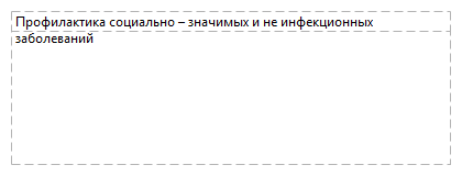 Профилактика социально – значимых и не инфекционных заболеваний