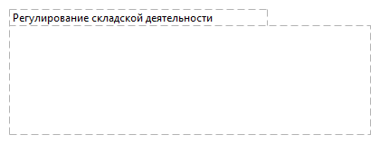 Регулирование складской деятельности