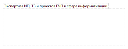 Экспертиза ИП, ТЗ и проектов ГЧП в сфере информатизации