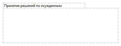Принятие решений по осужденным