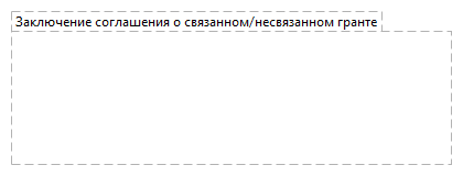 Заключение соглашения о связанном/несвязанном гранте