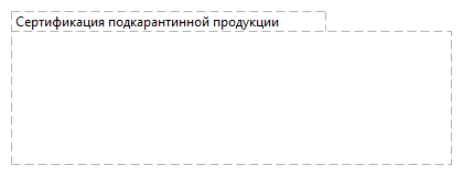 Сертификация подкарантинной продукции