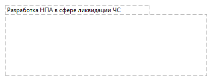 Разработка НПА в сфере ликвидации ЧС