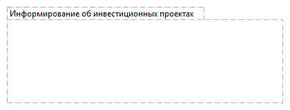 Информирование об инвестиционных проектах
