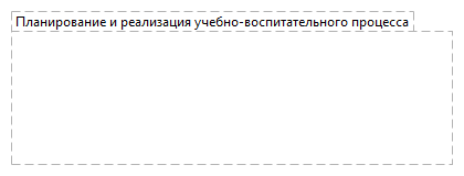 Планирование и реализация учебно-воспитательного процесса