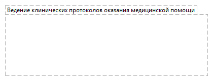 Ведение клинических протоколов оказания медицинской помощи