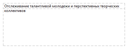 Отслеживание талантливой молодежи и перспективных творческих коллективов
