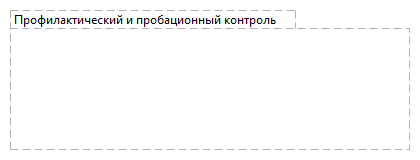 Профилактический и пробационный контроль