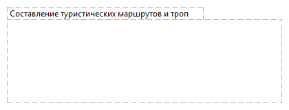 Составление туристических маршрутов и троп