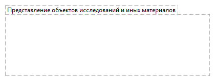 Представление объектов исследований и иных материалов