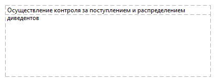 Осуществление контроля за поступлением и распределением диведентов