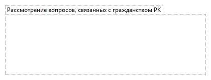 Рассмотрение вопросов, связанных с гражданством РК