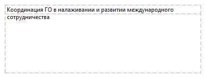 Координация ГО в налаживании и развитии международного сотрудничества