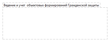 Ведение и учет  объектовых формирований Гражданской защиты